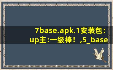 7base.apk.1安装包:up主:一级棒！,5_base.apk.1